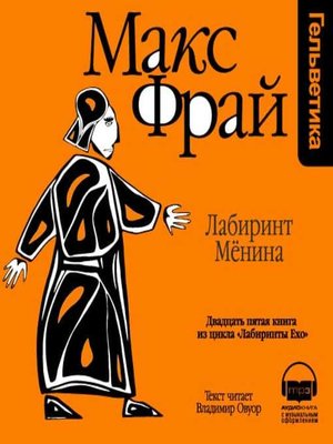 cover image of История 25-я. Лабиринт Мёнина